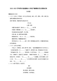 2022-2023学年四川省成都市七年级下册期末语文模拟试卷（AB卷）含解析