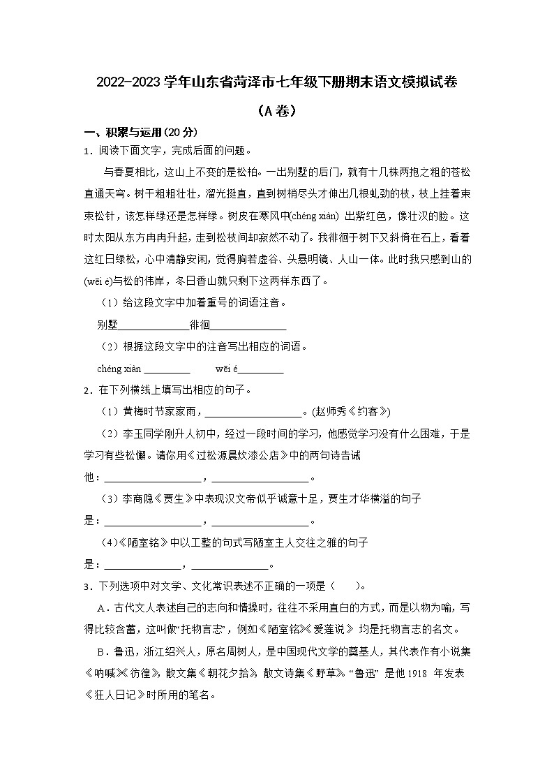 2022-2023学年山东省菏泽市七年级下册期末语文模拟试卷（AB卷）含解析第1页