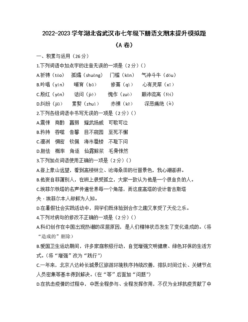 2022-2023学年湖北省武汉市七年级下册语文期末提升模拟题（AB卷）含解析01