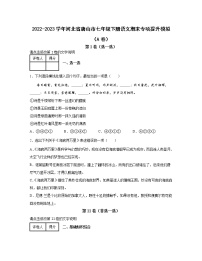2022-2023学年河北省唐山市七年级下册语文期末专项提升模拟（AB卷）含解析