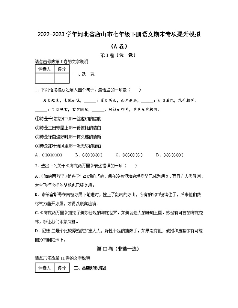 2022-2023学年河北省唐山市七年级下册语文期末专项提升模拟（AB卷）含解析01