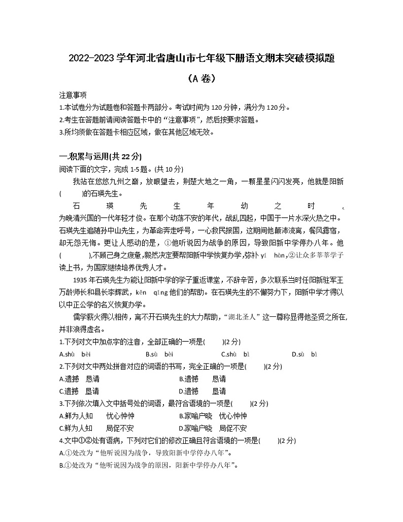 2022-2023学年河北省唐山市七年级下册语文期末突破模拟题（AB卷）含解析第1页