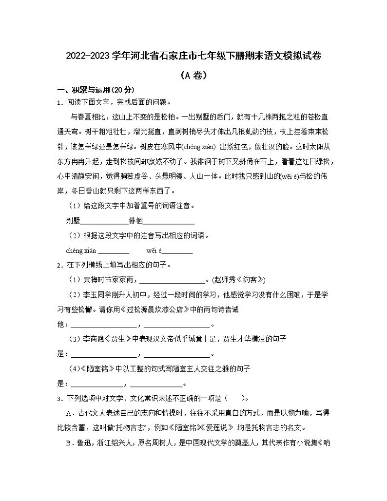 2022-2023学年河北省石家庄市七年级下册期末语文模拟试卷（AB卷）含解析01