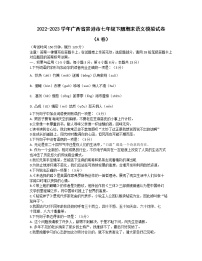 2022-2023学年广西省贵港市七年级下册期末语文模拟试卷（AB卷）含解析