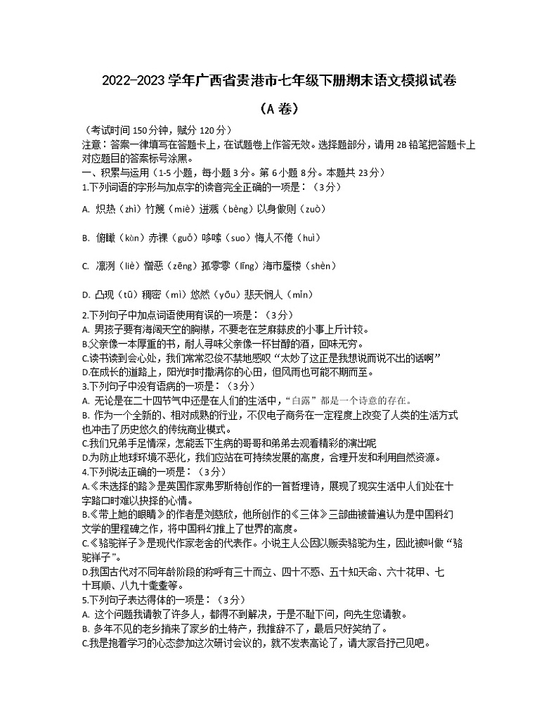 2022-2023学年广西省贵港市七年级下册期末语文模拟试卷（AB卷）含解析01