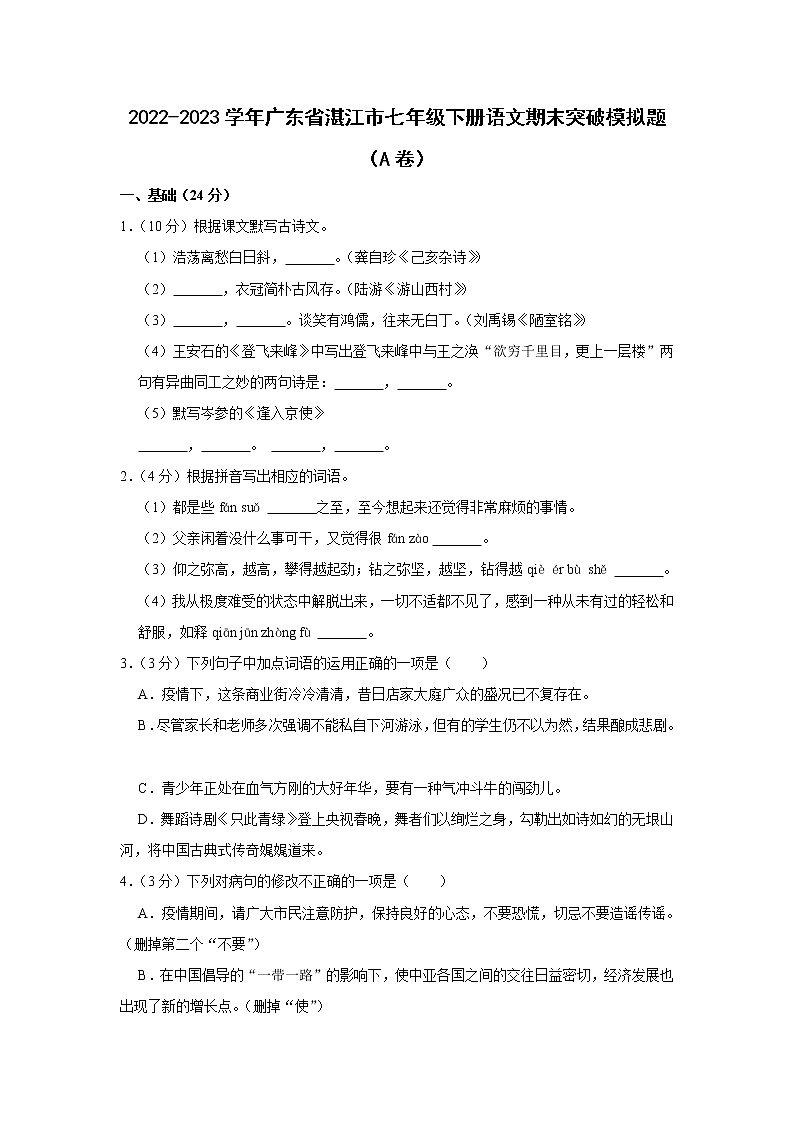 2022-2023学年广东省湛江市七年级下册语文期末突破模拟题（AB卷）含解析01