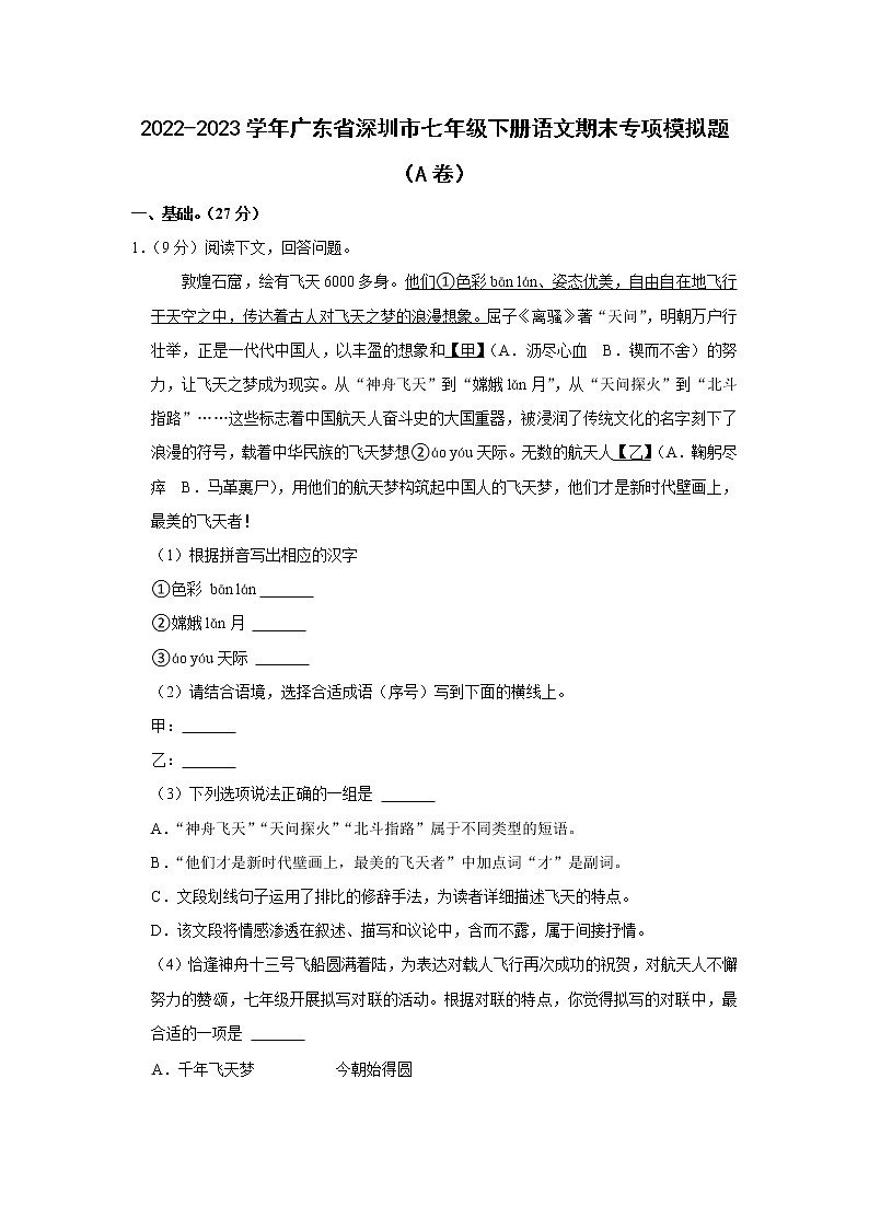 2022-2023学年广东省深圳市七年级下册语文期末专项模拟题（AB卷）含解析第1页