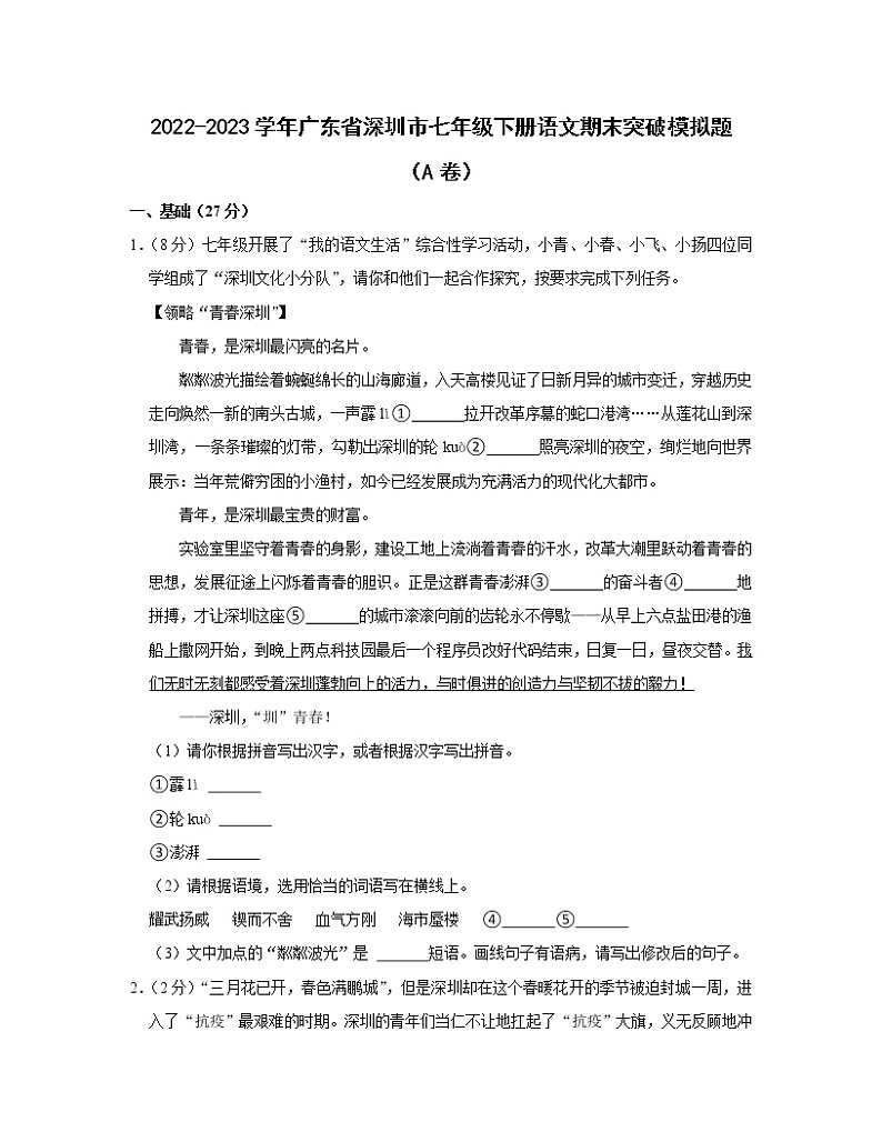 2022-2023学年广东省深圳市七年级下册语文期末突破模拟题（AB卷）含解析01
