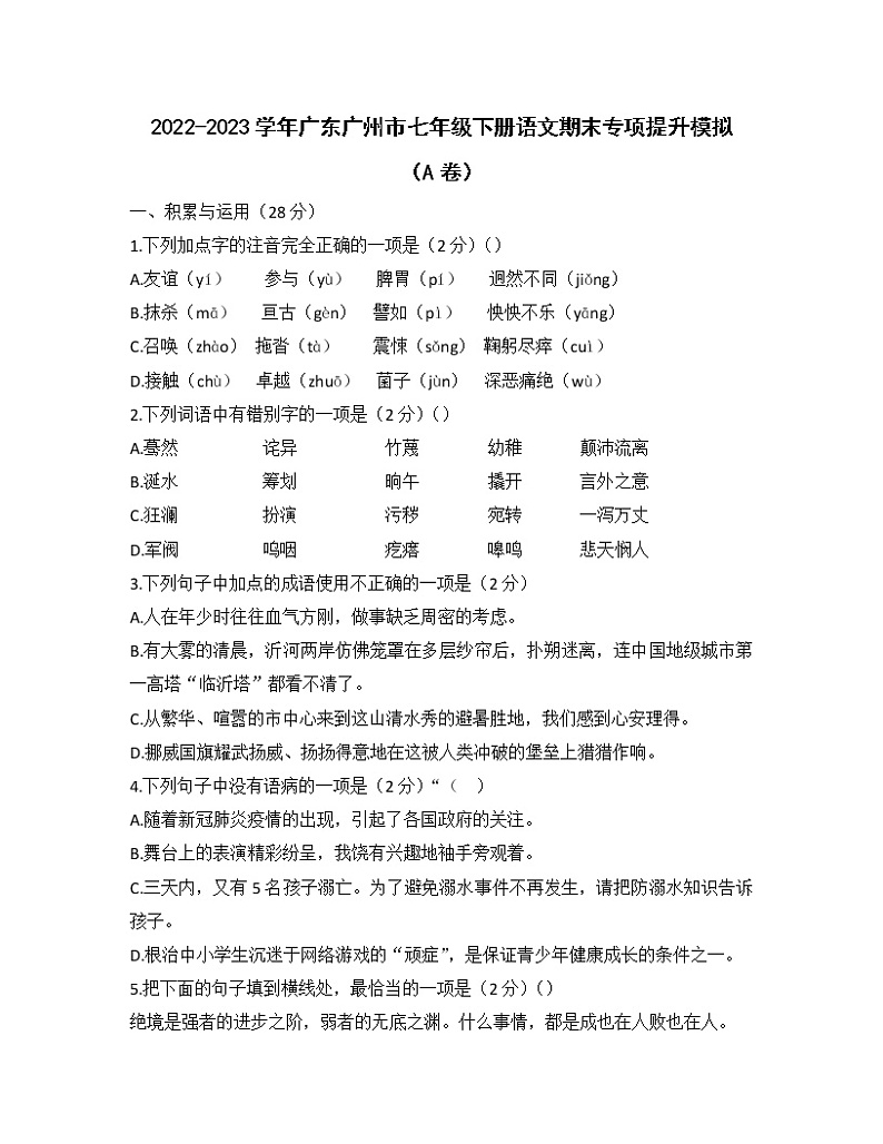 2022-2023学年广东省广州市七年级下册语文期末专项提升模拟（AB卷）含解析第1页