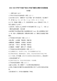 2022-2023学年广东省广州市七年级下册语文期末专项模拟题（AB卷）含解析