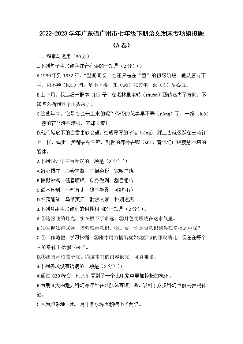 2022-2023学年广东省广州市七年级下册语文期末专项模拟题（AB卷）含解析第1页
