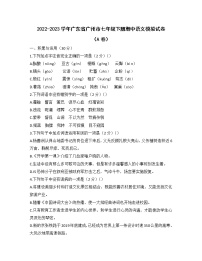 2022-2023学年广东省广州市七年级下册期中语文模拟试卷（AB卷）含解析