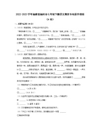 2022-2023学年福建省福州市七年级下册语文期末专项提升模拟（AB卷）含解析