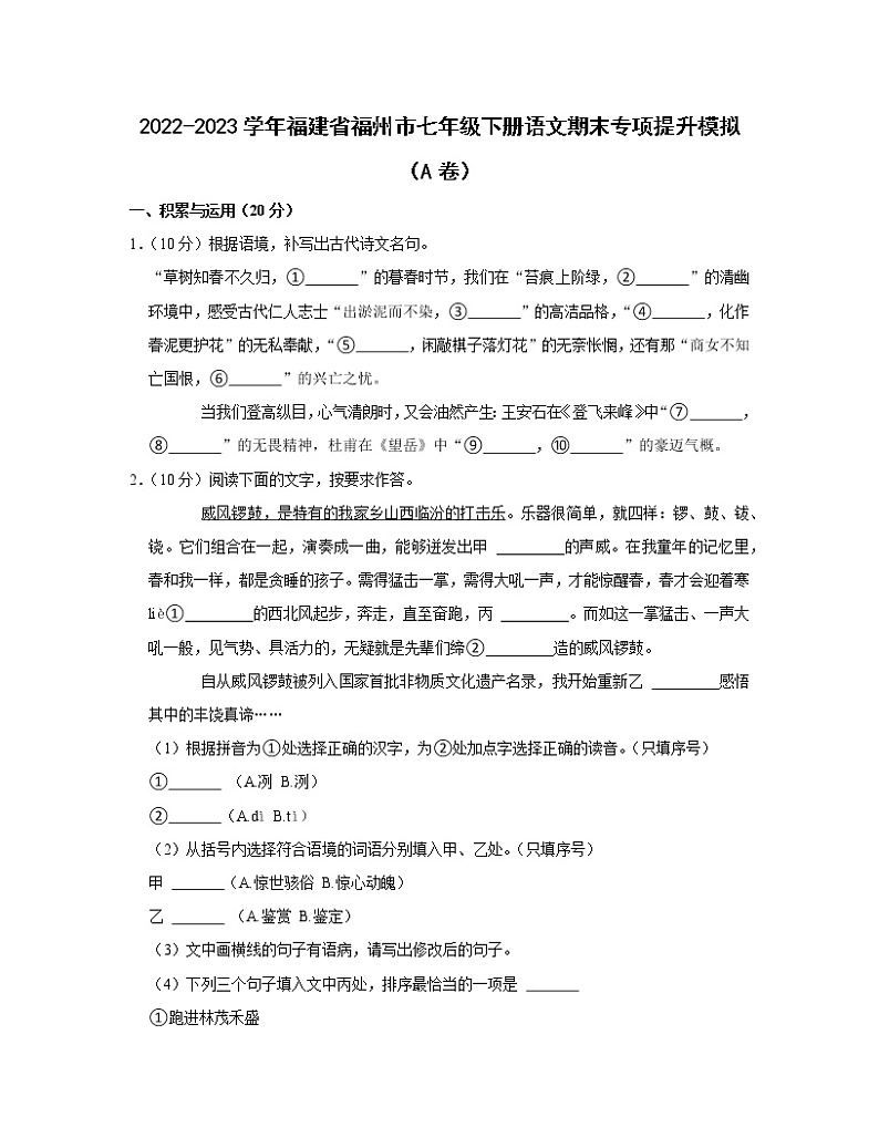 2022-2023学年福建省福州市七年级下册语文期末专项提升模拟（AB卷）含解析01