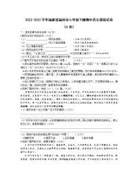 2022-2023学年福建省福州市七年级下册期中语文模拟试卷（AB卷）含解析