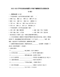 2022-2023学年北京市西城区七年级下册期末语文模拟试卷（AB卷）含解析