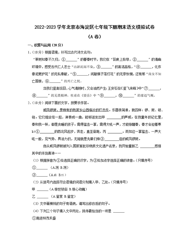 2022-2023学年北京市海淀区七年级下册期末语文模拟试卷（AB卷）含解析第1页