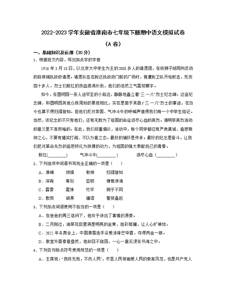 2022-2023学年安徽省淮南市七年级下册期中语文模拟试卷（AB卷）含解析第1页