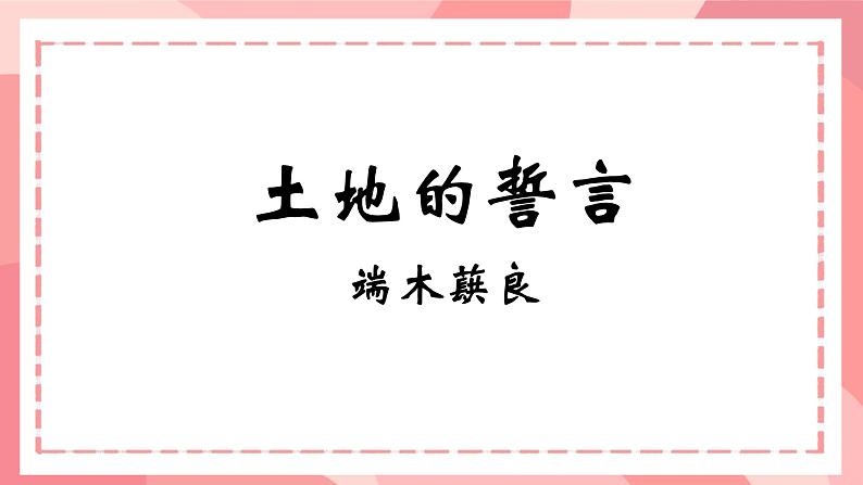部编版语文《土地的誓言》PPT课件第2页