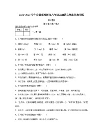 2022-2023学年安徽省滁州市八年级上册语文期末仿真模拟（AB卷）含解析