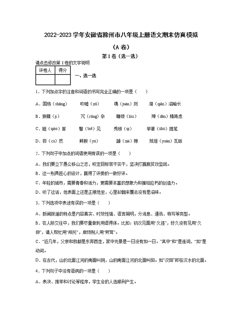 2022-2023学年安徽省滁州市八年级上册语文期末仿真模拟（AB卷）含解析第1页