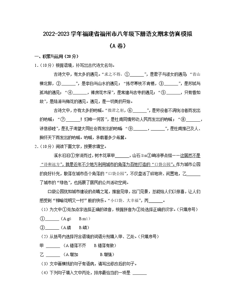 2022-2023学年福建省福州市八年级下册语文期末仿真模拟（AB卷）含解析01