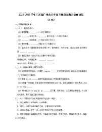 2022-2023学年广东省广州市八年级下册语文期末仿真模拟（AB卷）含解析