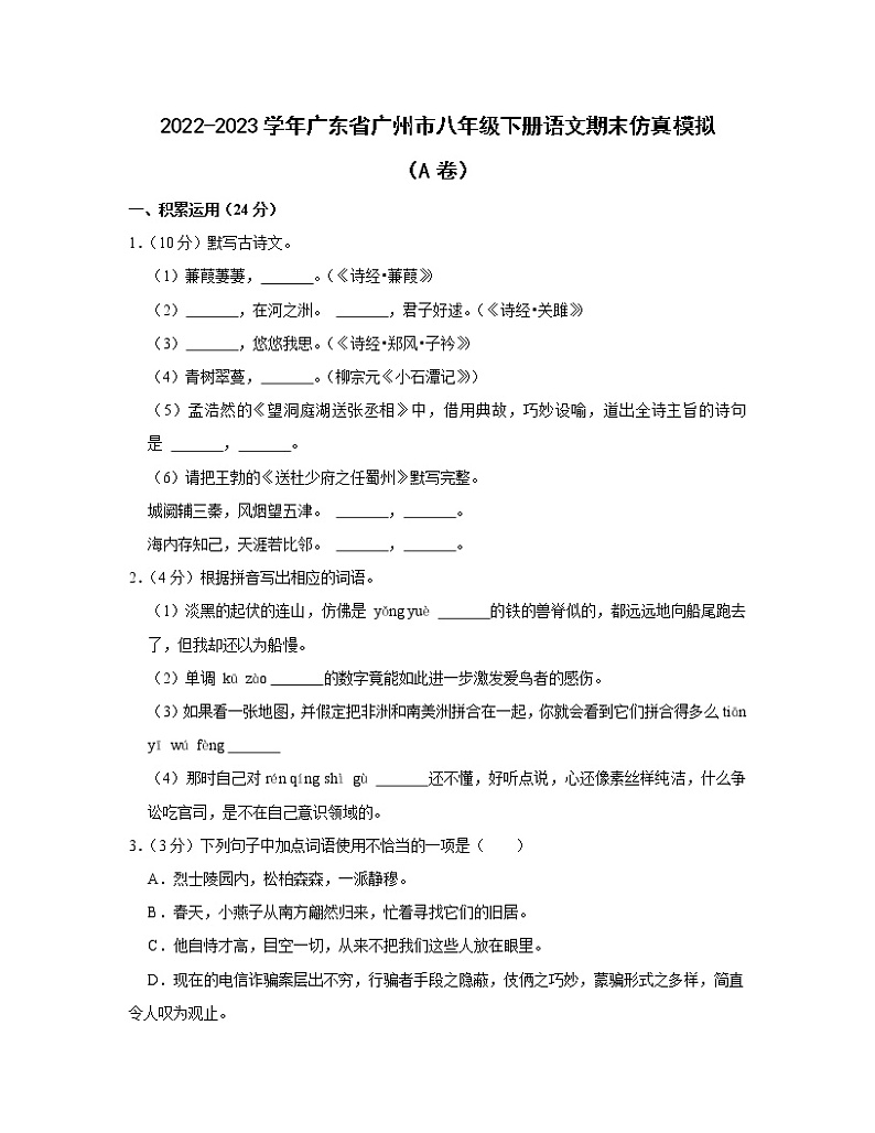 2022-2023学年广东省广州市八年级下册语文期末仿真模拟（AB卷）含解析01