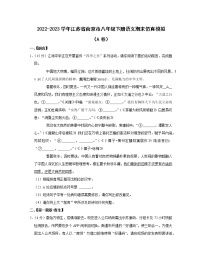 2022-2023学年江苏省南京市八年级下册语文期末仿真模拟（AB卷）含解析