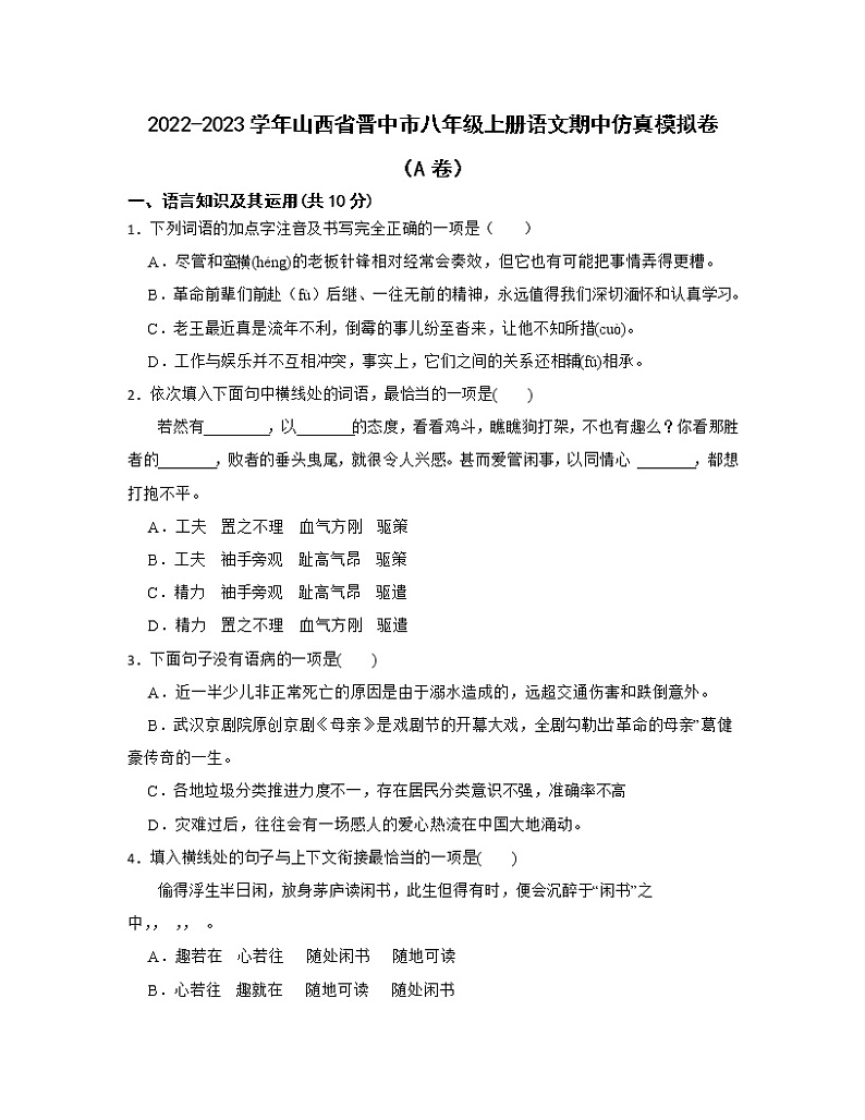 2022-2023学年山西省晋中市八年级上册语文期中仿真模拟卷（AB卷）含解析第1页