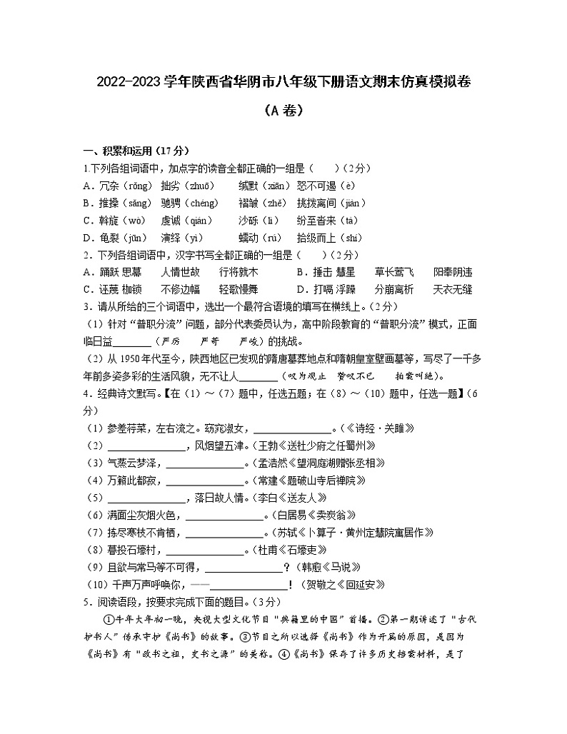 2022-2023学年陕西省华阴市八年级下册语文期末仿真模拟卷（AB卷）含解析01