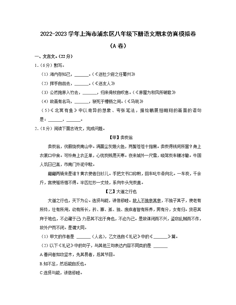 2022-2023学年上海市浦东区八年级下册语文期末仿真模拟卷（AB卷）含解析01
