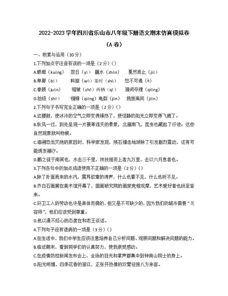 2022-2023学年四川省乐山市八年级下册语文期末仿真模拟卷（AB卷）含解析第1页