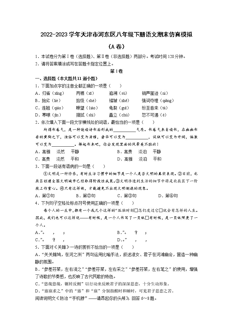 2022-2023学年天津市河东区八年级下册语文期末仿真模拟（AB卷）含解析01