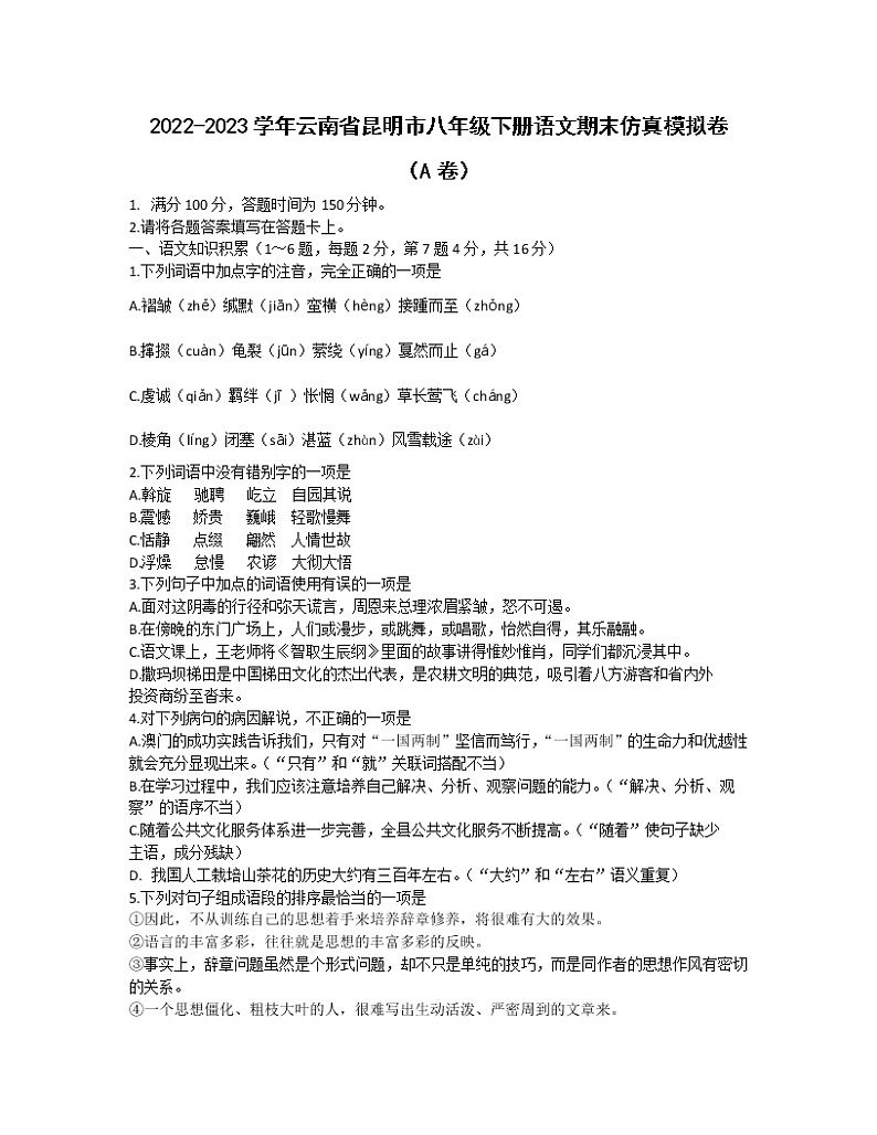 2022-2023学年云南省昆明市八年级下册语文期末仿真模拟卷（AB卷）含解析01