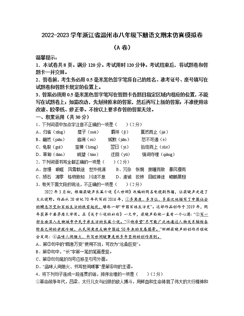 2022-2023学年浙江省温州市八年级下册语文期末仿真模拟卷（AB卷）含解析01