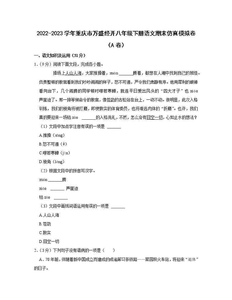 2022-2023学年重庆市万盛经开八年级下册语文期末仿真模拟卷（AB卷）含解析01