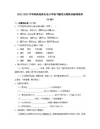 2022-2023学年陕西省西安市八年级下册语文期末突破模拟卷（AB卷）含解析