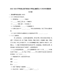 2022-2023学年浙江省宁波市八年级上册语文10月月考模拟卷（AB卷）含解析