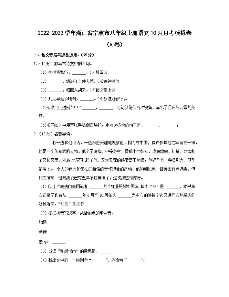 2022-2023学年浙江省宁波市八年级上册语文10月月考模拟卷（AB卷）含解析第1页