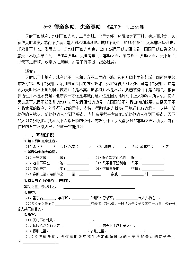 2023年中考语文一轮专题复习：课内文言文阅读练习《得道多助，失道寡助》第1页