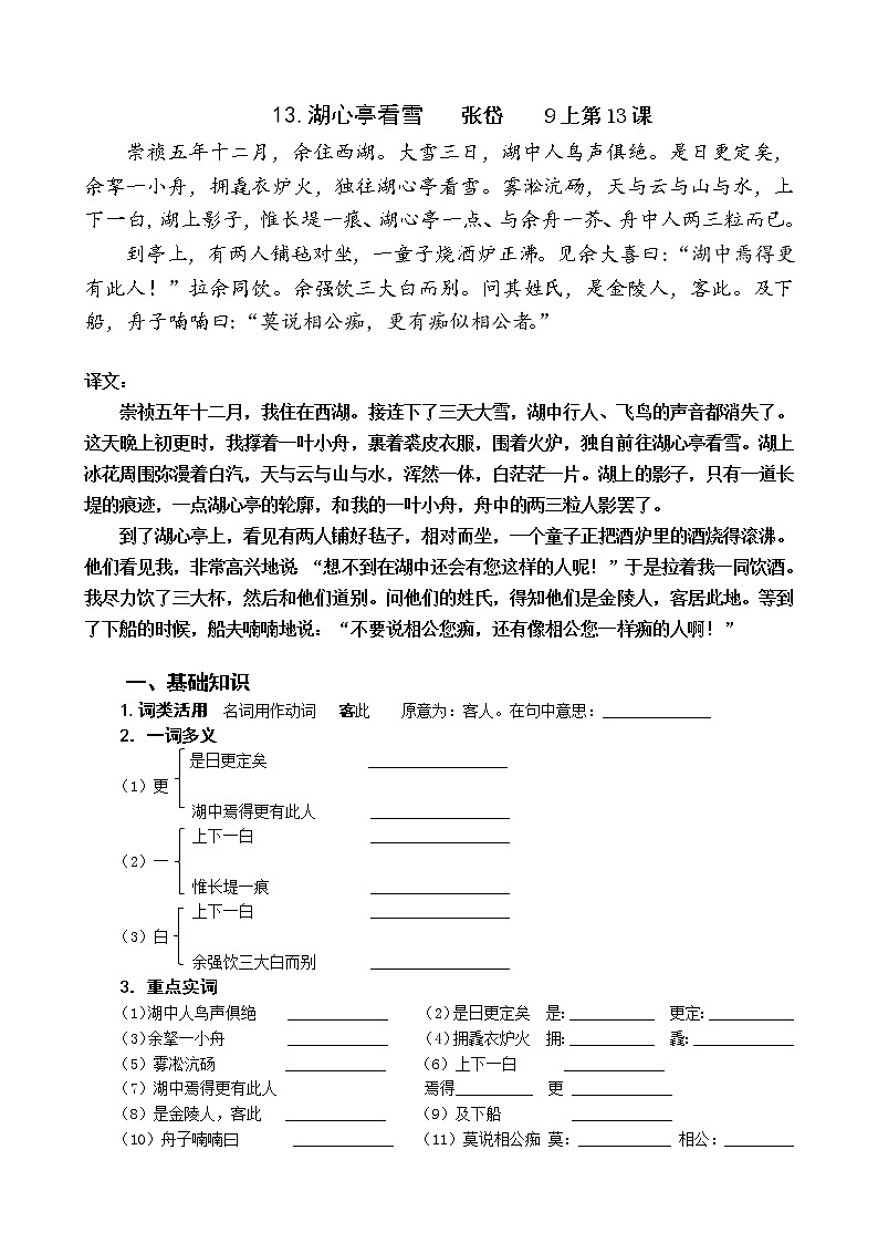 2023年中考语文一轮专题复习：课内文言文阅读练习《湖心亭看雪》第1页