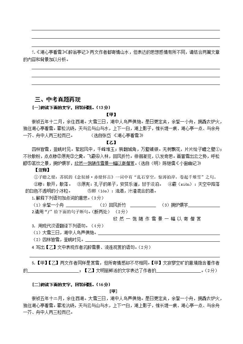 2023年中考语文一轮专题复习：课内文言文阅读练习《湖心亭看雪》第3页