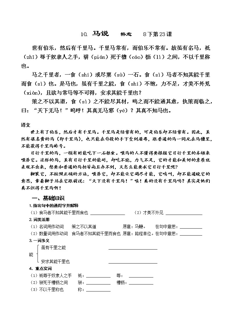 2023年中考语文一轮专题复习：课内文言文阅读练习《马说》01