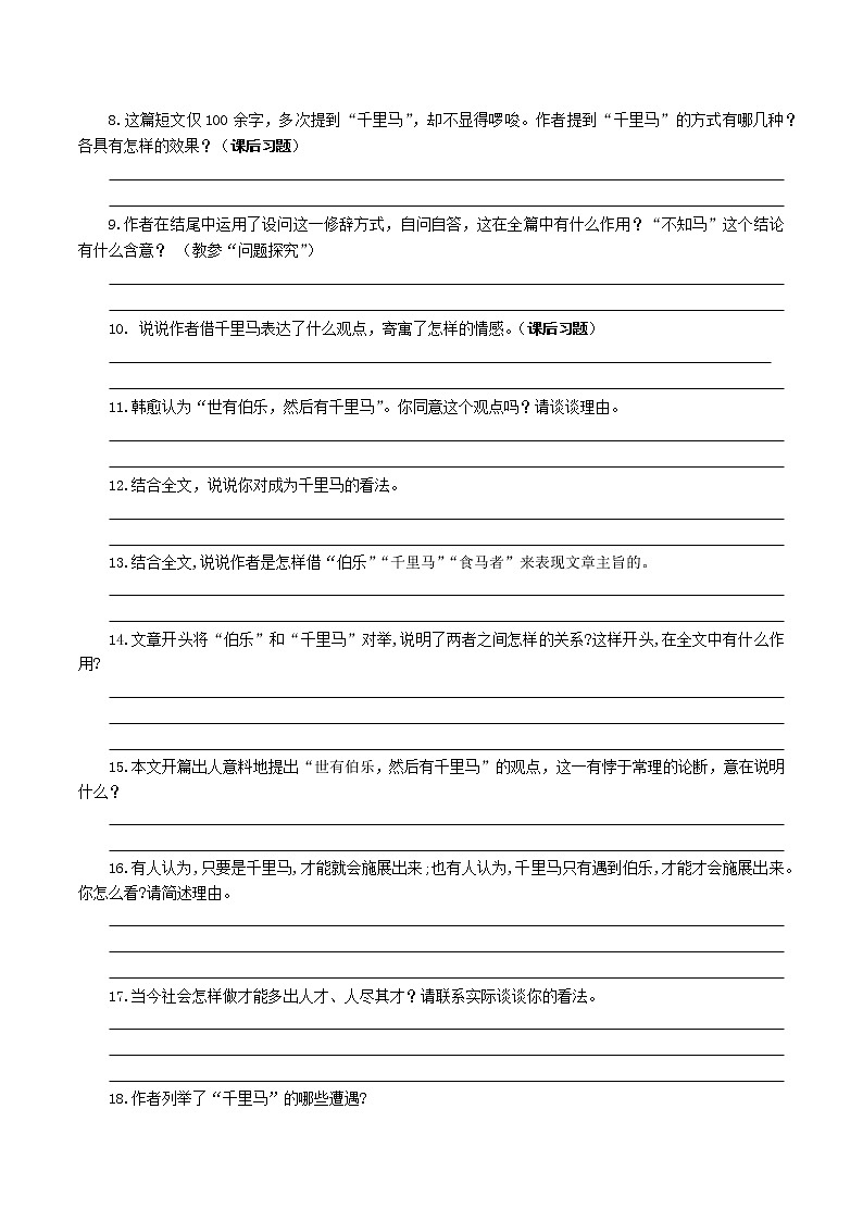 2023年中考语文一轮专题复习：课内文言文阅读练习《马说》03