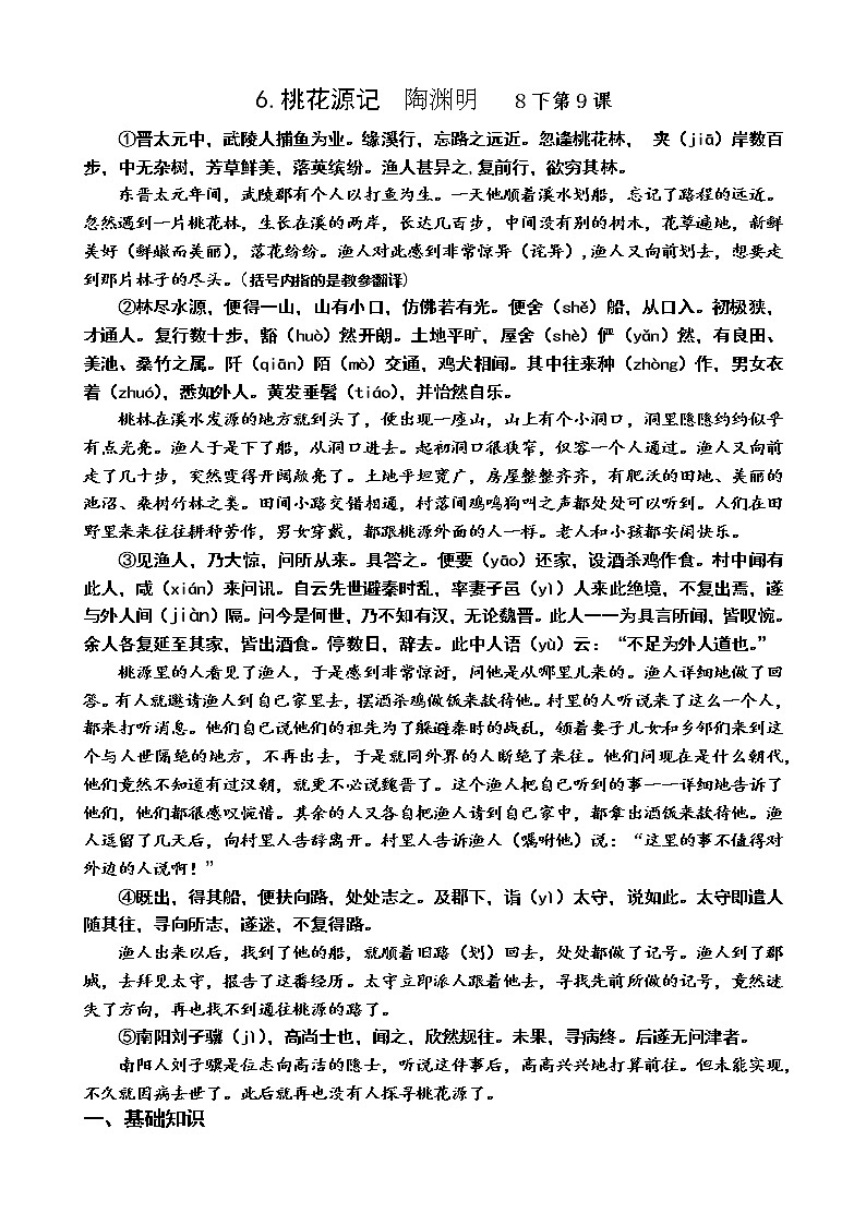 2023年中考语文一轮专题复习：课内文言文阅读练习《桃花源记》第1页