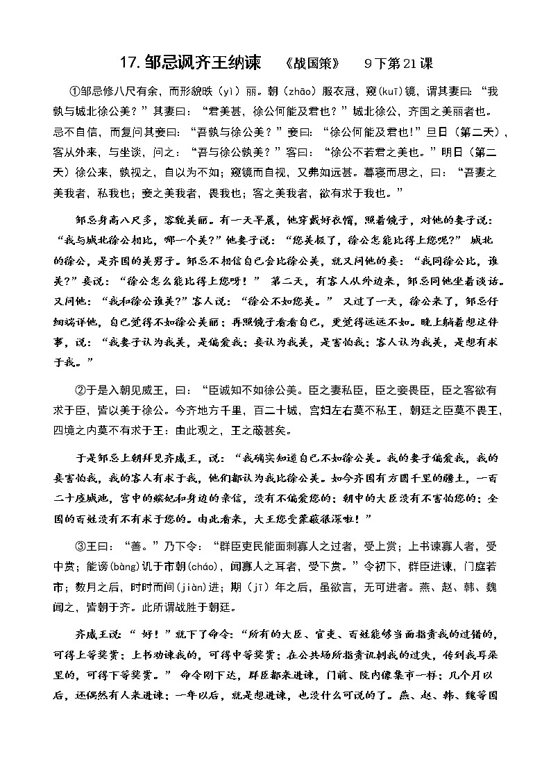 2023年中考语文一轮专题复习：课内文言文阅读练习《邹忌讽齐王纳谏》第1页