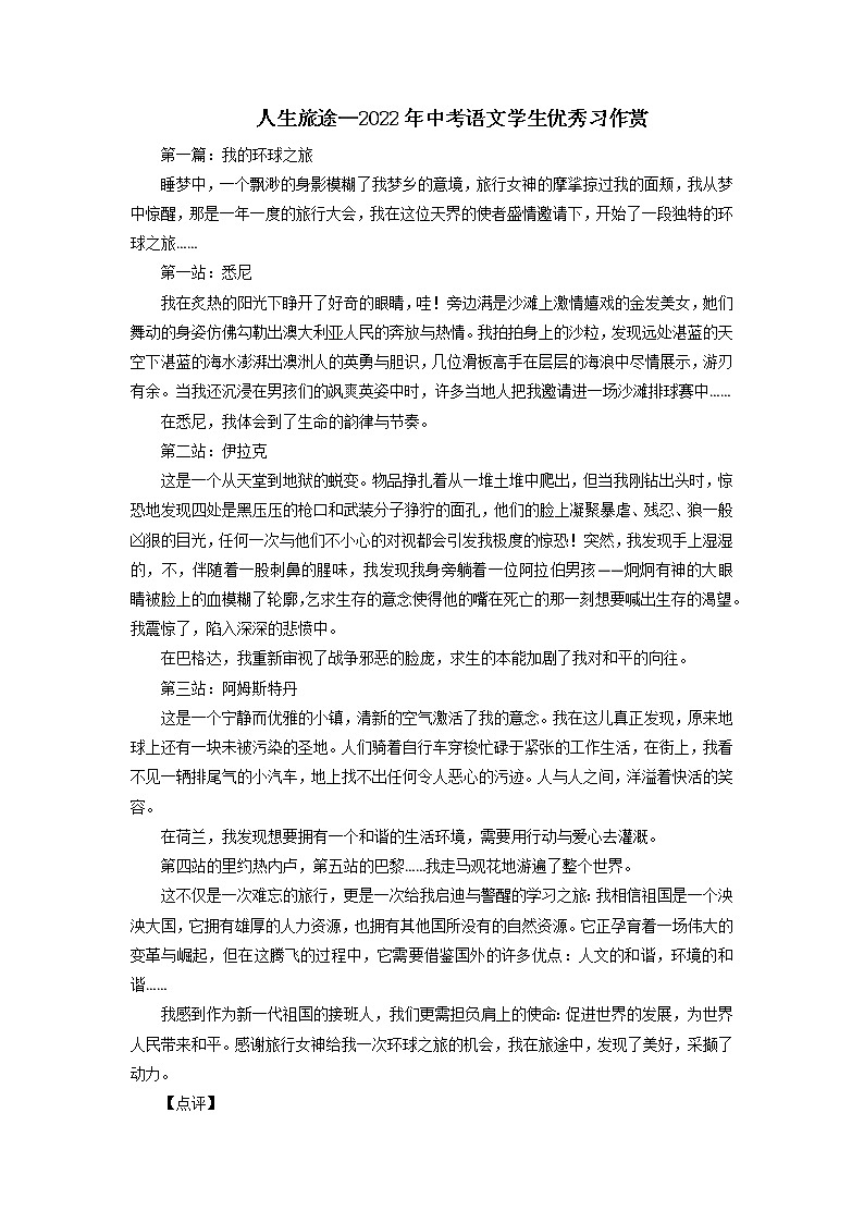 主题13  人生旅途类-2023年中考语文考场作文高频主题范文优选第1页