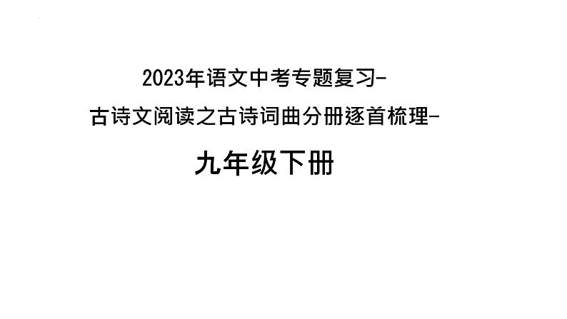 2023年中考语文一轮专题复习： 古诗词曲分册逐首梳理（九年级下册）课件第1页