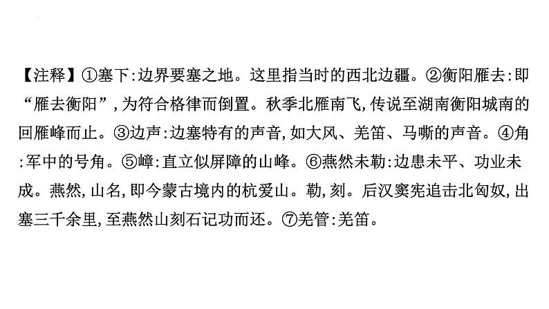 2023年中考语文一轮专题复习： 古诗词曲分册逐首梳理（九年级下册）课件第8页
